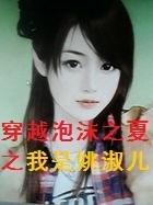 Through the Summer of Bubble, I am Yao Shuer