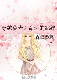 Through the Twilight Bonds of Fate