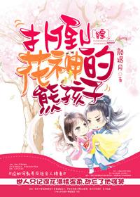 Throwing down the bear child of the Flower God[Comprehensive]