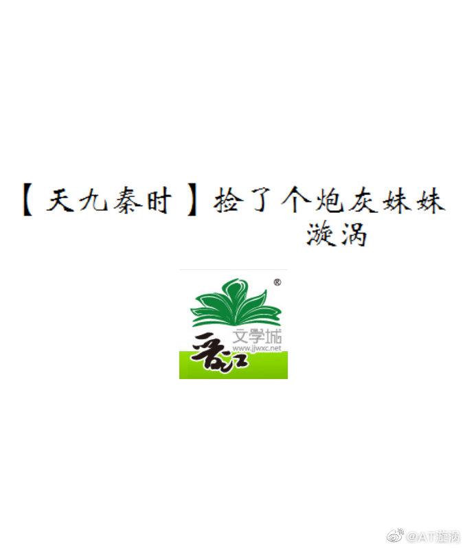 [Tian Jiu Qin Shi] Picked up a cannon fodder sister