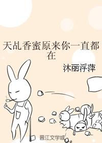 Tianji Xiangmi, it turns out that you have always been there