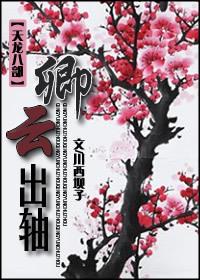 [Tianlong Babu] Qingyun comes out of the shaft