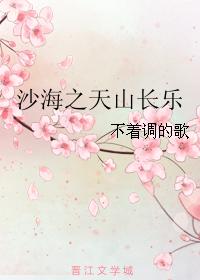 Tianshan Changle in the Sand Sea