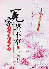 [Tianya Mingyue Knife] The enemy's road is not narrow