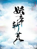 [Tianyitongren] The Demon Emperor Slashes the Wilderness