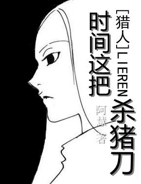 Time is the butcher knife