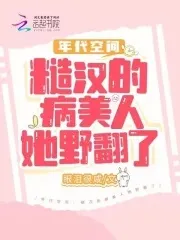 Time Space: The Rough Man’s Sick Beauty Turned Wild