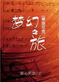 [Titanic] Dream Journey