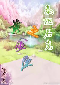 [Titanic] Golden House