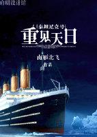 [Titanic] Rediscovered