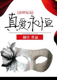 [Titanic] True Love Is Eternal