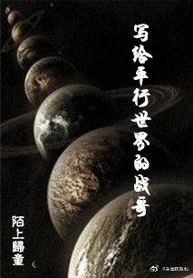 To Brother Zhan in Parallel World