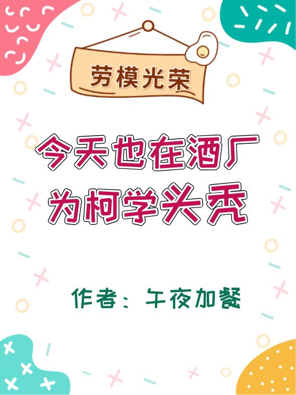 Today is also bald for Ke Xue at the winery