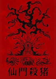 Today's Xianmen elegant pig slaughter