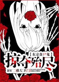 [Tokyo Ghoul] Plundered