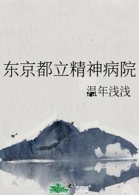 Tokyo Metropolitan Mental Hospital