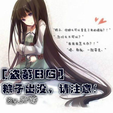 [Tomb Raider BG] Zongzi haunts, please pay attention!