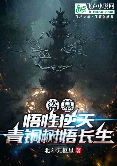 Tomb Robbery: The understanding is incredible, and the Bronze Tree realizes immortality!