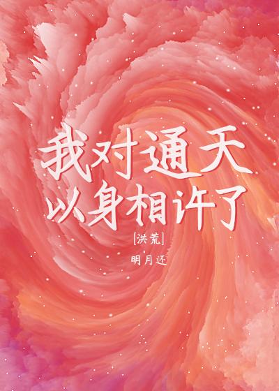 Tongtian wants me to promise with my body [Honghuang]