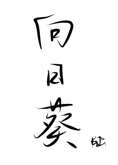 [Toru Amuro] Sunflower