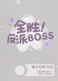 Total victory!Villain BOSS [Comprehensive British and American]