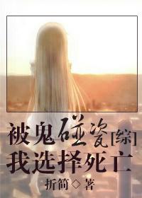 Touched by a ghost, I choose death