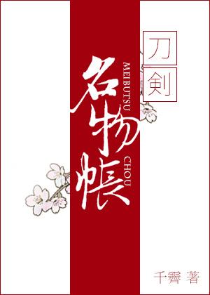 [Touken Ranbu] Book of Famous Items