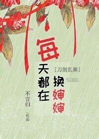 [Touken Ranbu] Changing aunts every day