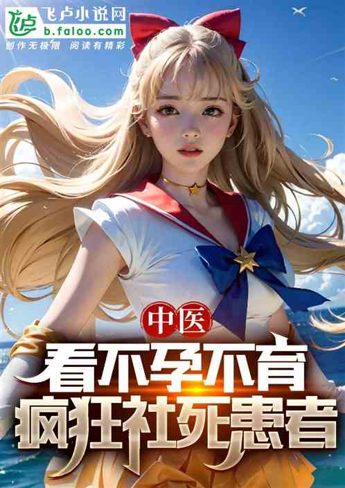 Traditional Chinese Medicine: Infertility, crazy social death patients