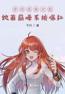 Transformed into a salted fish female supporting role, she became popular thanks to the peak system