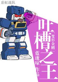 [Transformers] King of Tucao