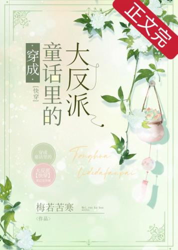 Transmigrate into the villain in a fairy tale [Quick Transmigration]