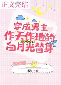 Transmigrated As The Male Lead’s White Moonlight Substitute