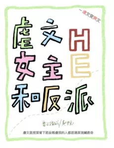 Transmigrated Back Into the Female Lead of an Abusive Novel and Have a HE with the Villain