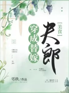 Transmigrated into Substitute Bride ‘Fu Lang’