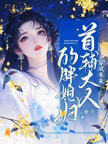 Transmigrated into the fat wife of the future prime minister