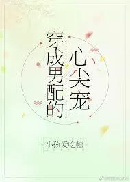 Transmigrating as the Supporting Male Lead’s Sweetheart