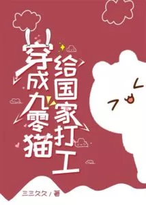 Transmigrating into a 90’s Cat, I Want to Work for My Home Country