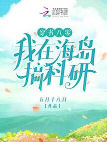 Transmigrating into a Book in the 1980s: I Conduct Scientific Research on an Island