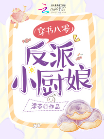 Transmigrating into a Book in the 80s: The Villainous Little Chef