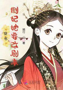 Transmigrating into a Book: The Concubine Wants to Change the Script