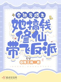 Transmigrating into a male-oriented novel, she makes money to cultivate immortality and lead the vil