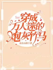 Transmigrating Into The Heartthrob’s Cannon Fodder Childhood Friend