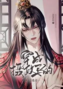 Transmigrating into the Prince Regent’s Beloved Runaway Wife