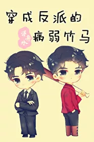 Transmigrating into the Villain’s Sickly Childhood Friend