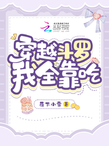 Transmigrating to Douluo Continent, I relied entirely on eating.