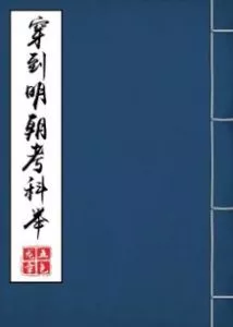 Transmigrating to the Ming Dynasty’s Imperial Examination