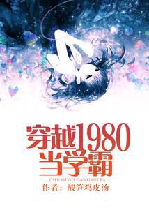 Traveling back to 1980 to become a top student