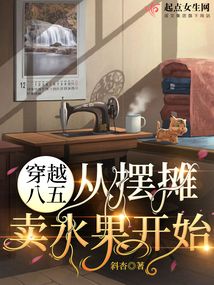 Traveling back to 1985: Starting from selling fruit at a stall