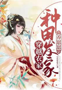 Traveling through a farmer's home: farming to make a fortune and raise children